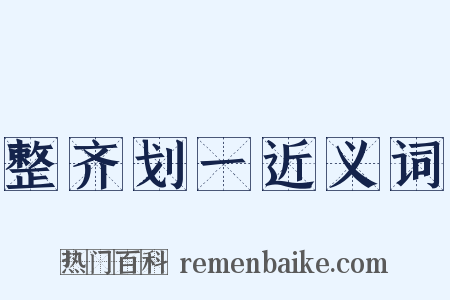 整齐划一近义词是什么意思的图片